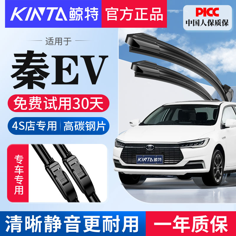 适用比亚迪秦ev专用无骨雨刮器