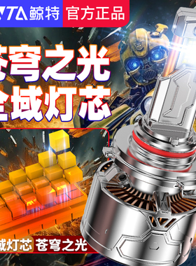 鲸特汽车led大灯h7近光h11灯泡h4远近一体h1改装9005车灯9012单只