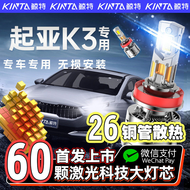 适用于起亚K3专用LED大灯激光改装K3s远光灯近光灯超亮前车大灯泡