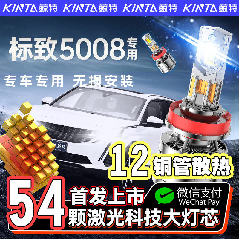 咨询有礼-标致5008专用led大灯