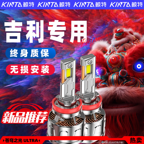 【咨询有礼】吉利专用led大灯
