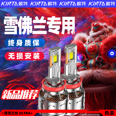 【咨询有礼】雪佛兰专用led大灯