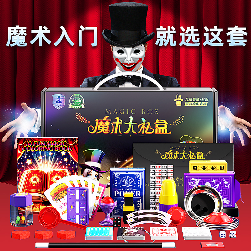 儿童魔术玩具大礼盒【代写贺卡】