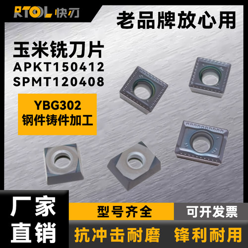 数控刀片APKT150412 SPMT120408-PM玉米铣刀片YBG302钢件铸件加工