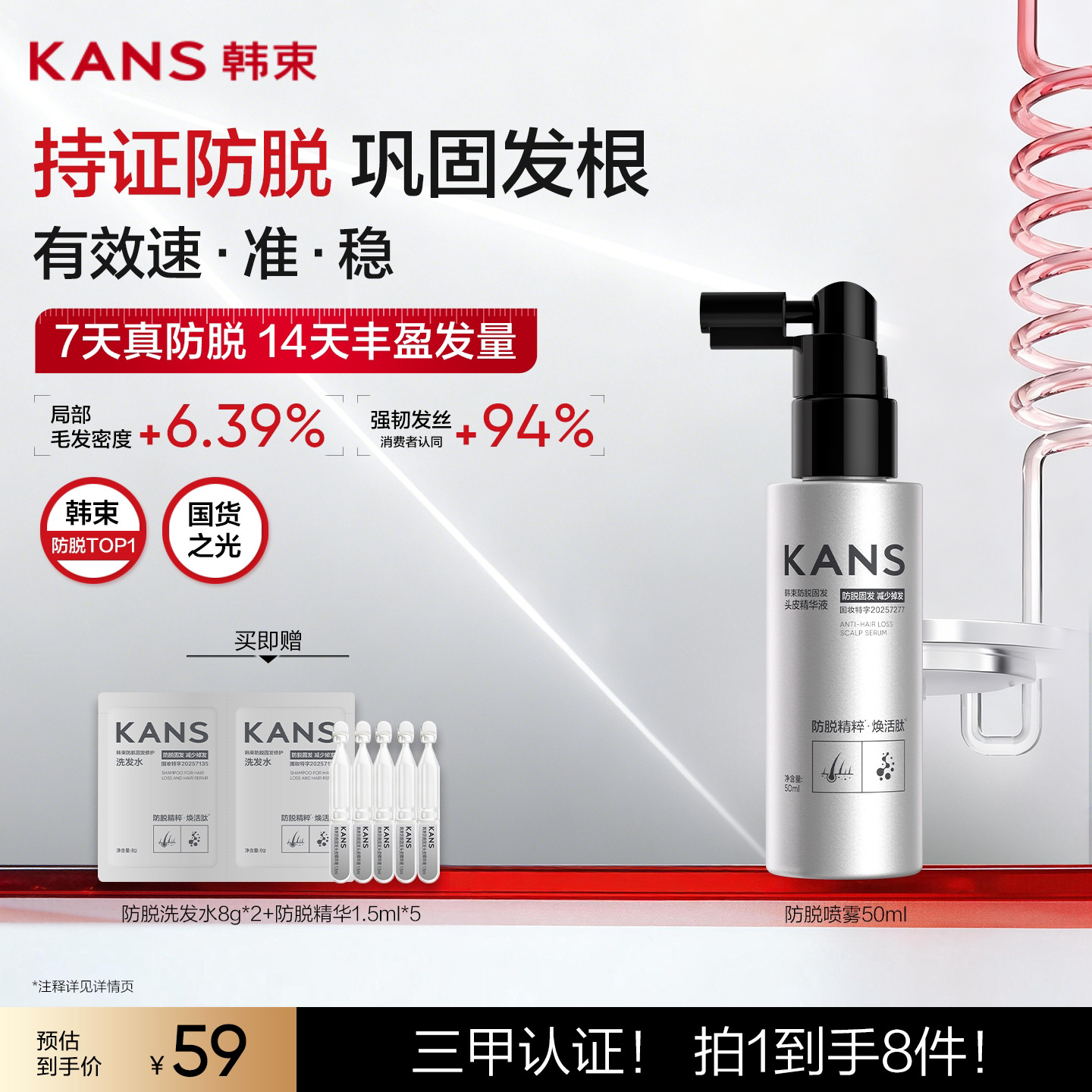 韩束防脱固发头皮精华喷雾