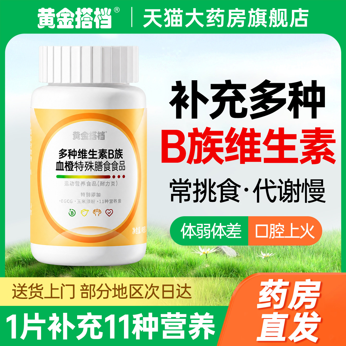 【热销1万+】维生素b族复合片
