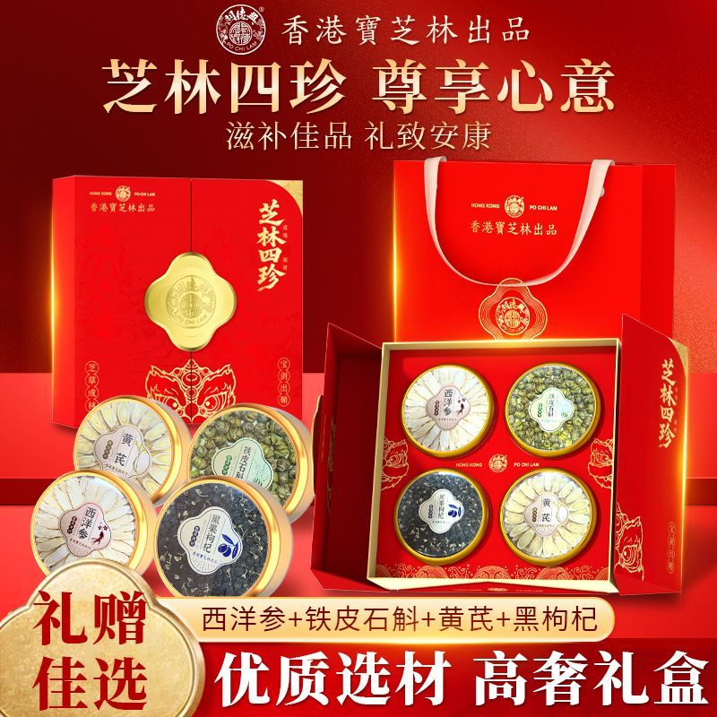 关德兴香港宝芝林四拼礼盒160g西洋参石斛多拼节日送礼送长辈滋补
