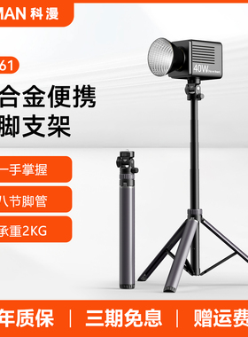 科漫MT61便携式铝合金灯架支架补光灯微单相机通用可伸缩COB灯配件多功能折叠三脚架专业打光设备轻量易携带