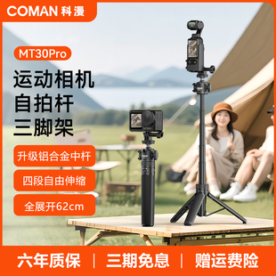 科漫pocket3延长杆三脚架大疆配件action5pro/4GoPro运动相机手持杆便携伸缩影石自拍杆手机桌面直播相机支架