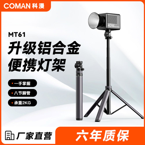 科漫MT61便携式铝合金灯架支架补光灯微单相机通用可伸缩COB灯配