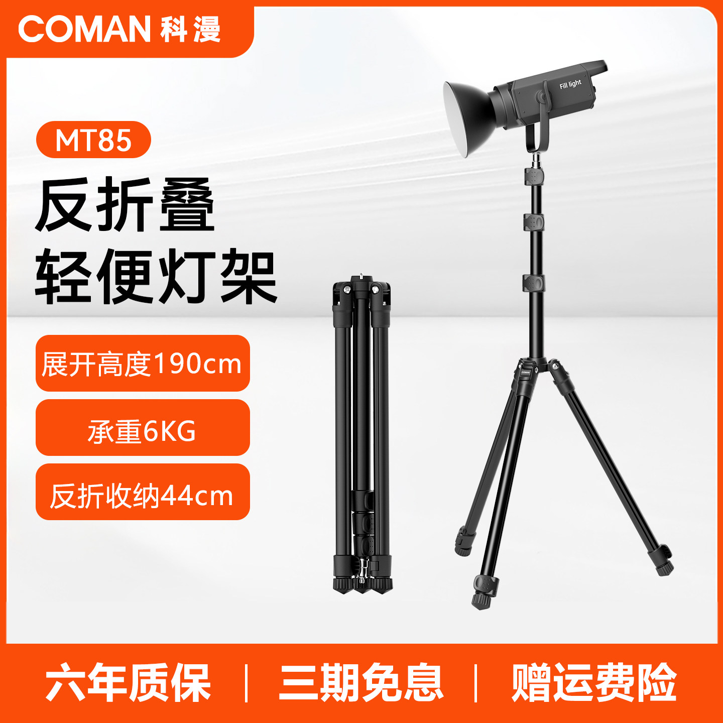 科漫MT85反折叠轻便灯架专业摄影支架灯加粗加厚高承重60W直播补光COB灯配件便携三脚架多功能三角架补光架子