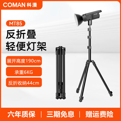 科漫MT85反折叠轻便灯架专业摄影支架灯加粗加厚高承重60W直播补光COB灯配件便携三脚架多功能三角架补光架子