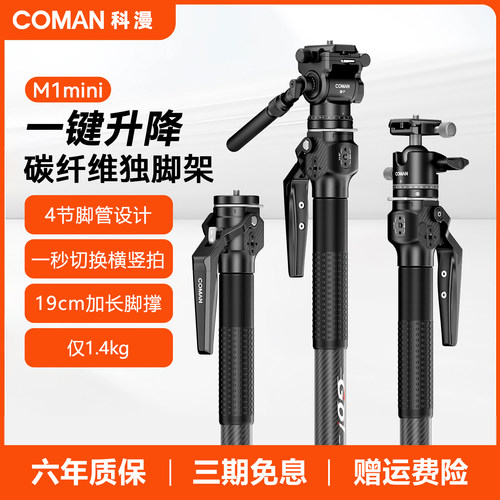 科漫M1mini一键碳纤维相机独脚架快速升降拉伸快装快拆专业摄影摄像小巧便携婚礼拍摄液压云台支架户外单脚架