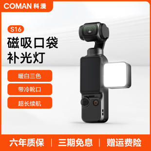 科漫S16大疆Pocket3迷你补光灯磁吸快拆适用运动相机Action5Pro 3手机拍摄补光配件vlog打光三色温口袋灯