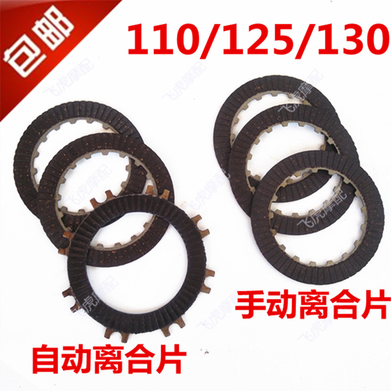 弯梁车三轮摩车70/90/100/110/125/130手动离合片自动离合片木片