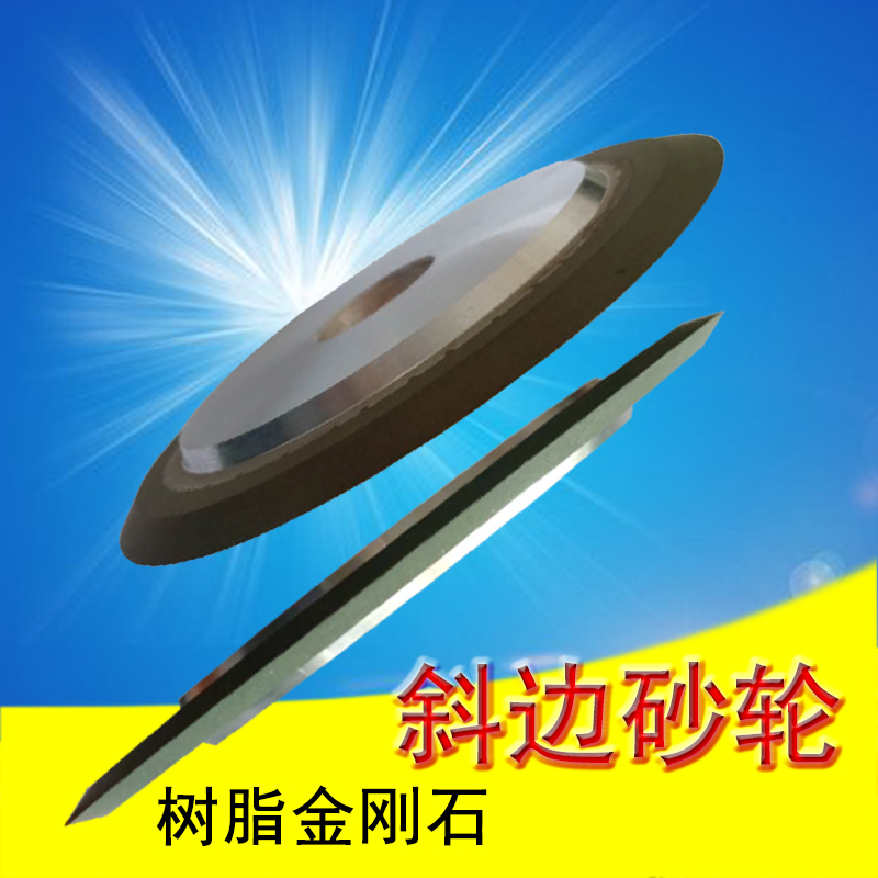 斜边树脂金刚石砂轮平面单双斜磨钨钢锯片磨床平行合金外径150