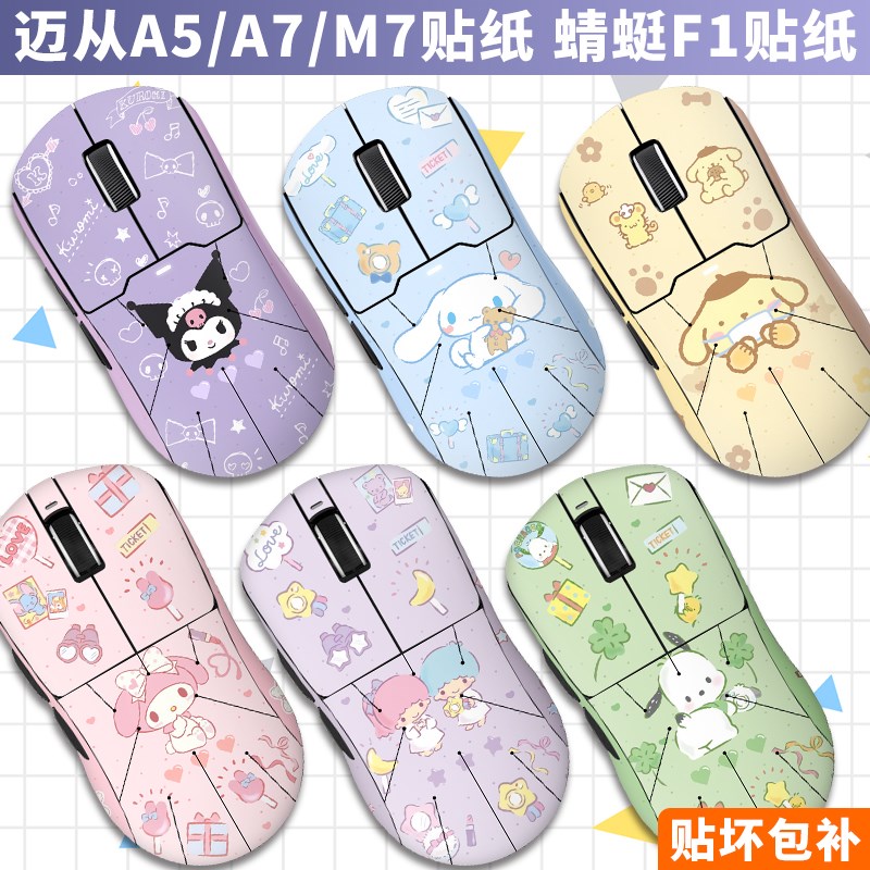 适用迈从A5/A7/M7鼠标贴膜VGN蜻蜓F1贴纸pro/Max/Ultra防滑汗贴库