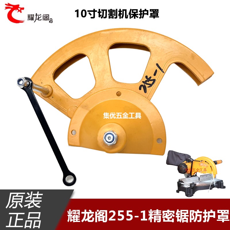 耀龙阁精密锯255-1防护罩10寸切割机保护罩锯铝机铁罩子原厂配件
