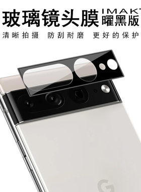 imak适用于谷歌Google Pixel 7镜头膜曜黑版钢化玻璃Pixel 7 Pro