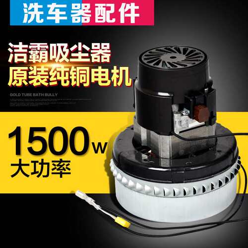 洁霸30L吸尘吸水机马达BF501吸尘器配件1500W原装铜电机BF856