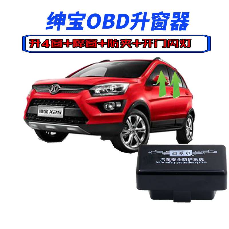 北汽绅宝X25X35自动升窗器昌河Q25Q35玻璃一键升降OBD关窗器改装