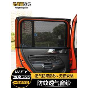 坦克300/400汽车窗帘防蚊遮阳越野防沙窗纱户外防虫透风透光透气