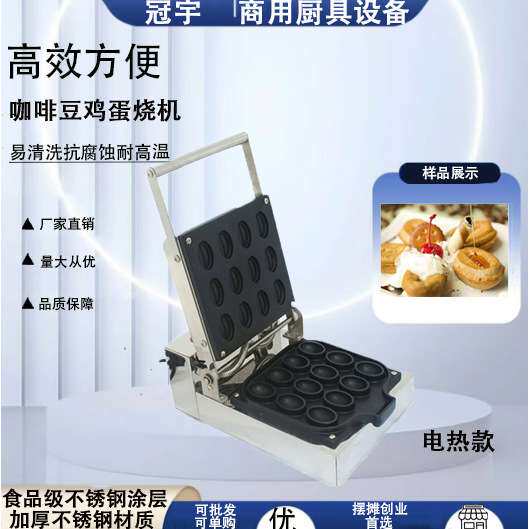 商用电热咖啡豆机甜点烧烤机咖啡豆形状特色鸡蛋仔华夫饼机烘焙