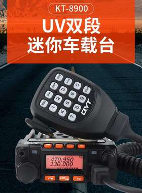 QYT车台双段电台KT-8900车载台对讲机 UV双频小型大功率自驾游25W