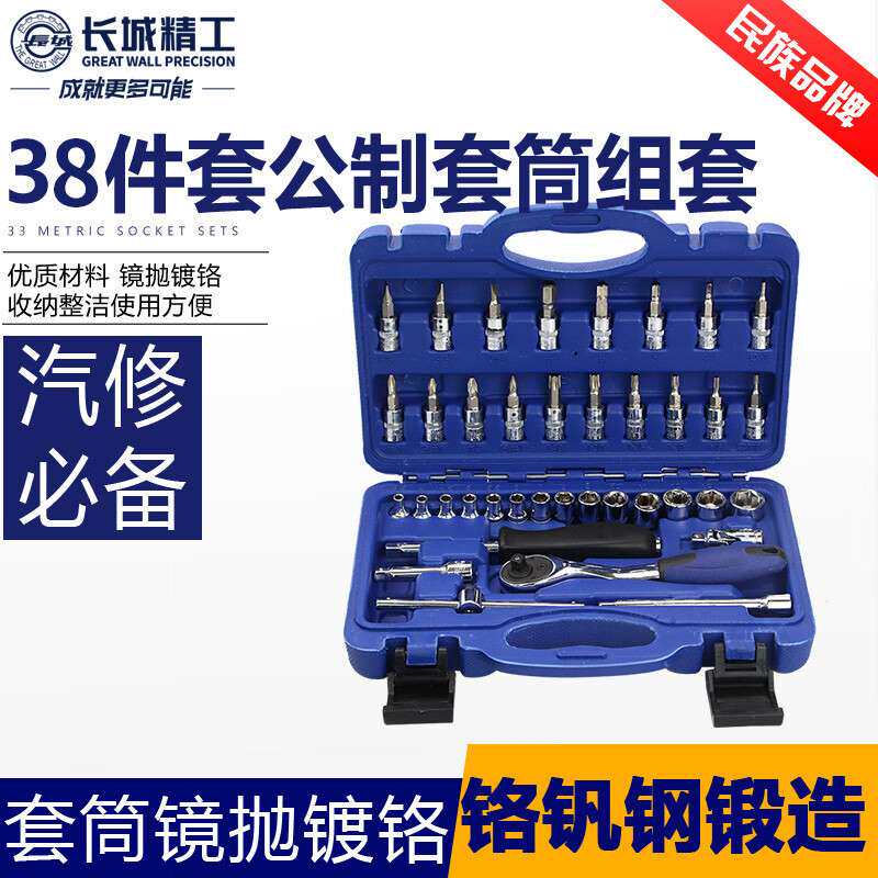 长城 38件套公制套筒扳手套装套筒头套管套头工具组套小飞6.3mm38