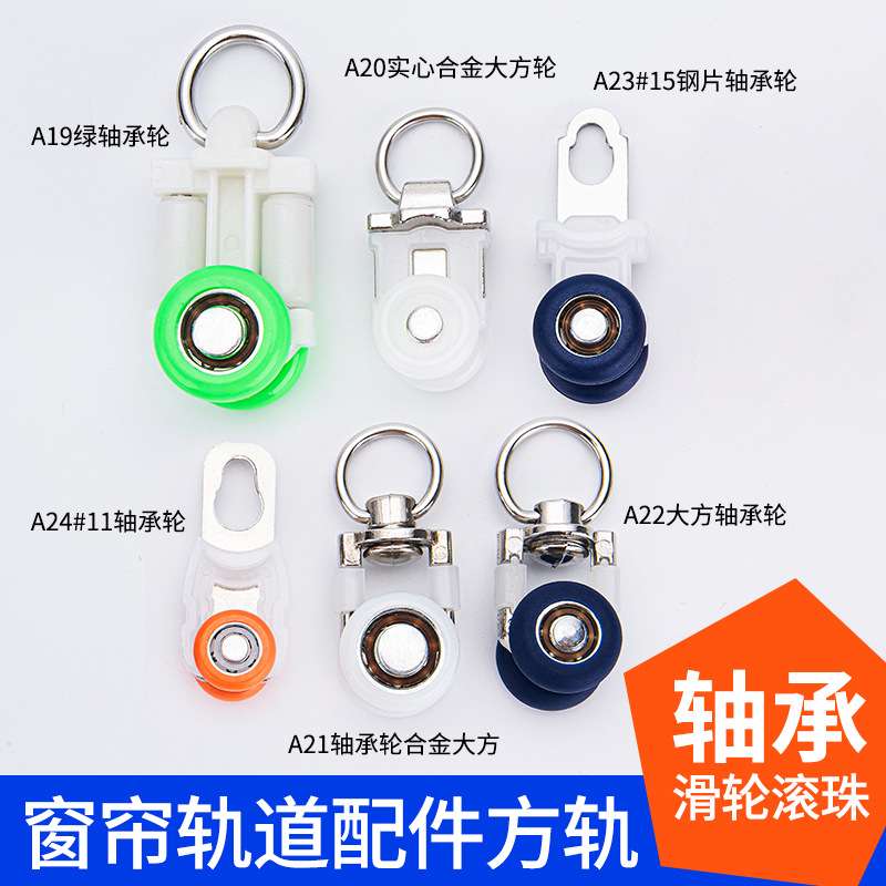窗帘轨道轮滑滚轮配件滑轮滚珠轴承轮静音直轨导轨窗帘挂钩式走轮