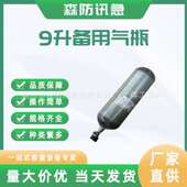 空气呼吸器碳纤维气瓶9L30MPa呼吸器备用钢瓶压缩空气碳纤维瓶