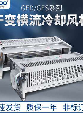 GFD1300-110/120干变风机220V干式变压器横流冷却风机侧吹式AB款