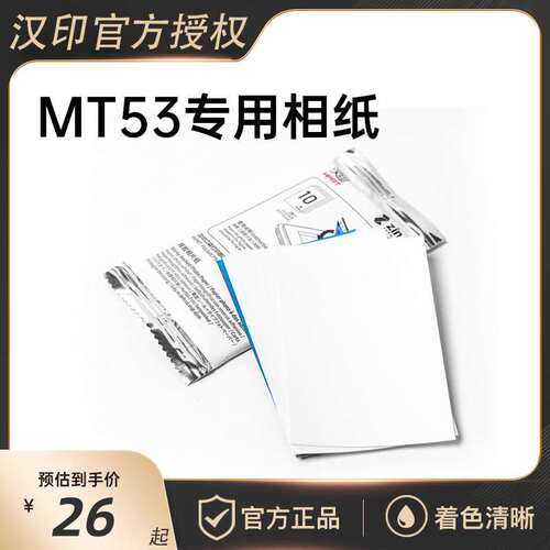 汉印MT53原装照片相纸三英寸相机专用高粘背胶热敏相纸带背胶