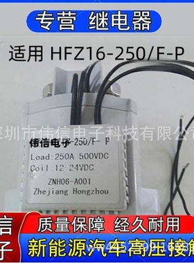 原装适用HFZ16-250/F-P新能源汽车高压直流接触器12-24VDC 250A