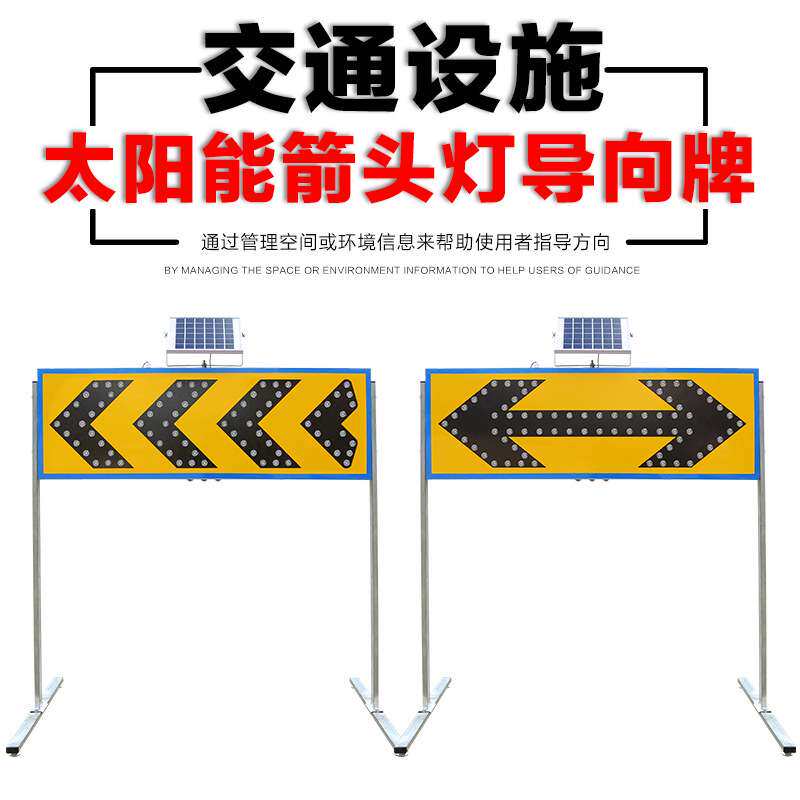 太阳能诱导标 LED箭头灯 交通导向牌 施工导向灯 公路警示灯