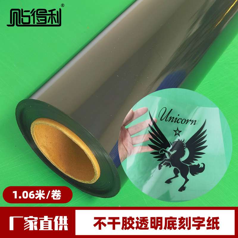 黑色透明底自粘刻字纸汽车拉花材料 即时贴加厚装饰膜