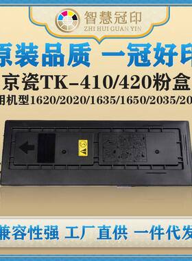 兼容京瓷TK-410/420通用粉盒1620/2020/1635/1650/2035/2050/2550