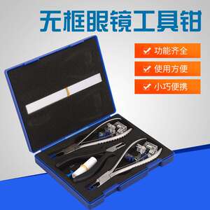 眼镜工具套装 无框诗乐钳套装三件套含配件 无框眼工具调整钳子
