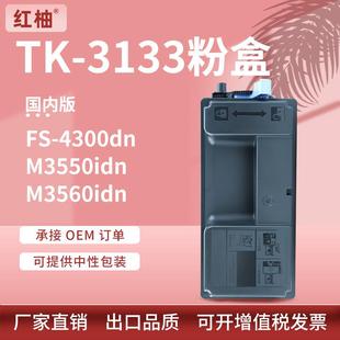适用京瓷FS 3560idn墨粉盒京瓷TK3133墨粉组件 4300dn粉盒M3550