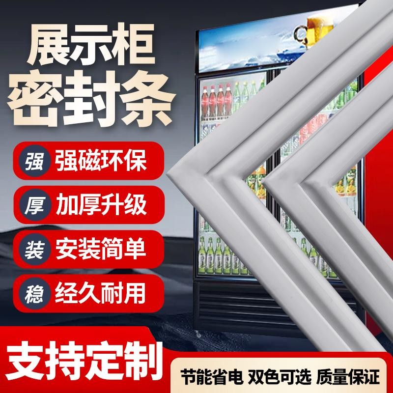 适应于展示柜专用密封条冰箱门封条磁性密封圈展示柜