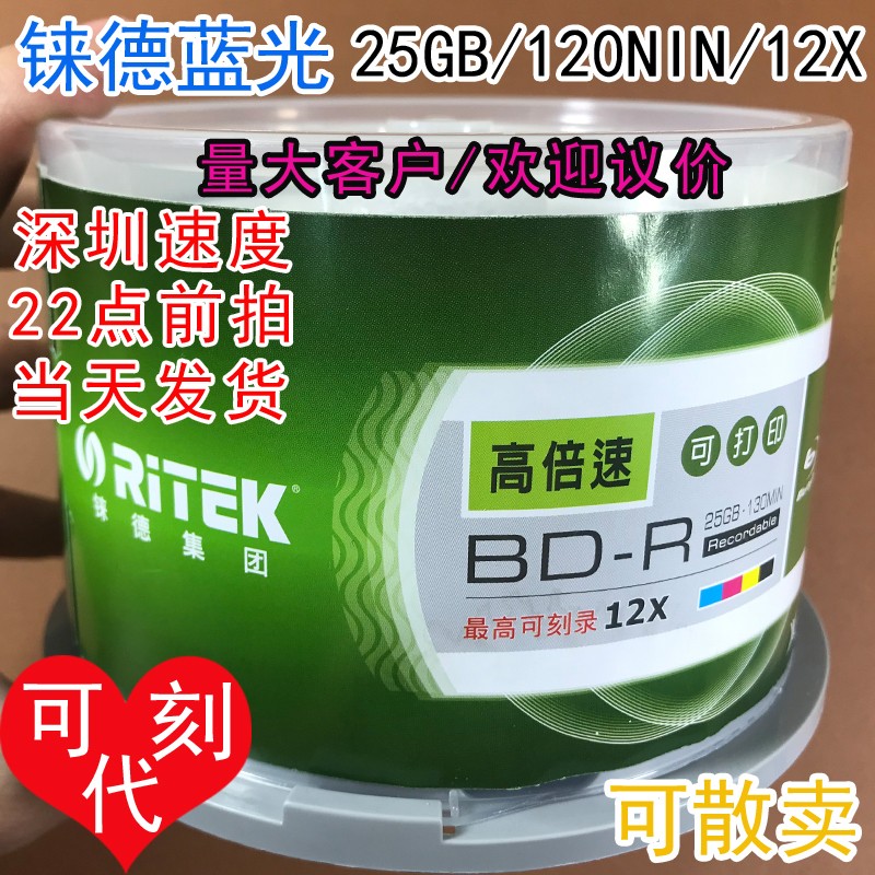 铼德RITEK 蓝光BD-R 25GB 12X 蓝光刻录盘 空白光盘可代刻录光碟