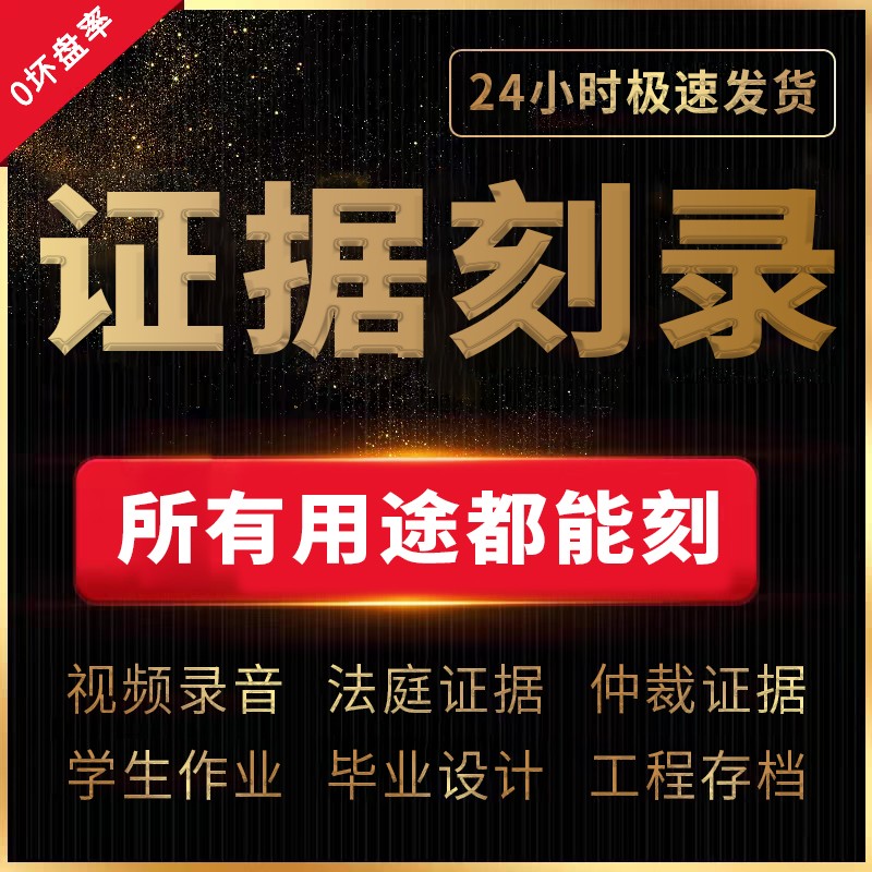 刻光盘刻录光碟片DVD/CD定制做法院仲裁录音视频证据毕业实习光盘