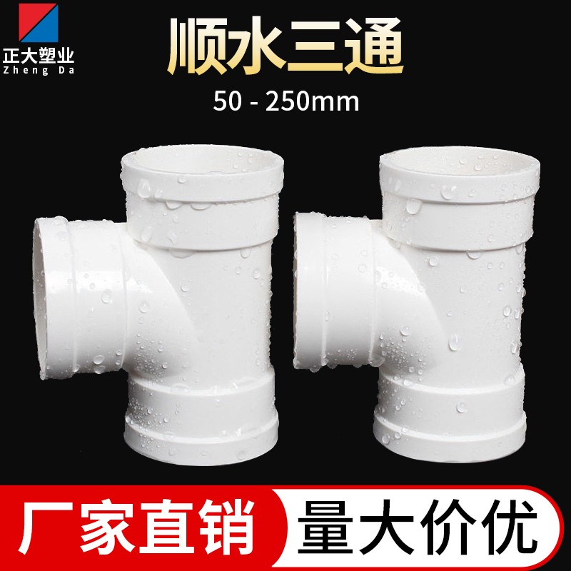 PVC排水管接头顺水三通异变径下水管配件50 75 110 160 中大三通