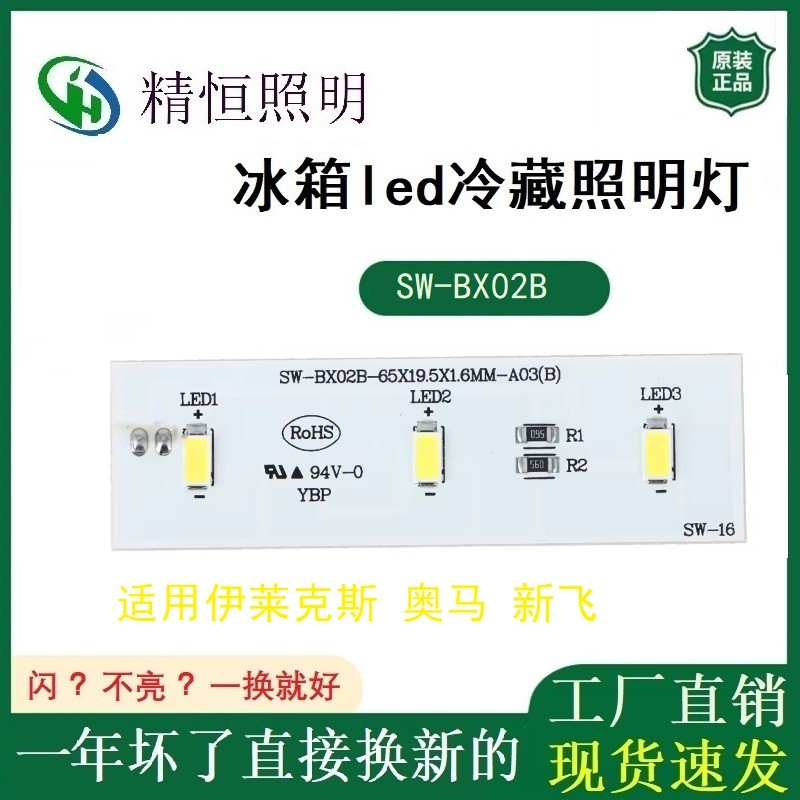 适用奥马冰箱led冷藏照明灯sw-bx02a sw-bx02b sw-12 冰配件大全