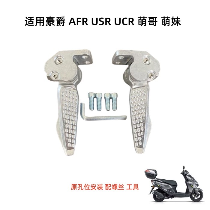 适用豪爵机车AFR125 USR125 UCR125后搁脚脚踏后脚蹬支架铝合金