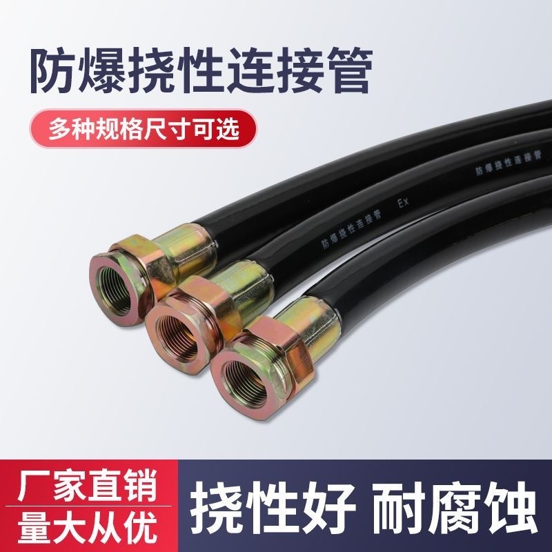 防爆挠性管电机穿线管连接管橡胶管4分6分防爆软管高压防爆电线管
