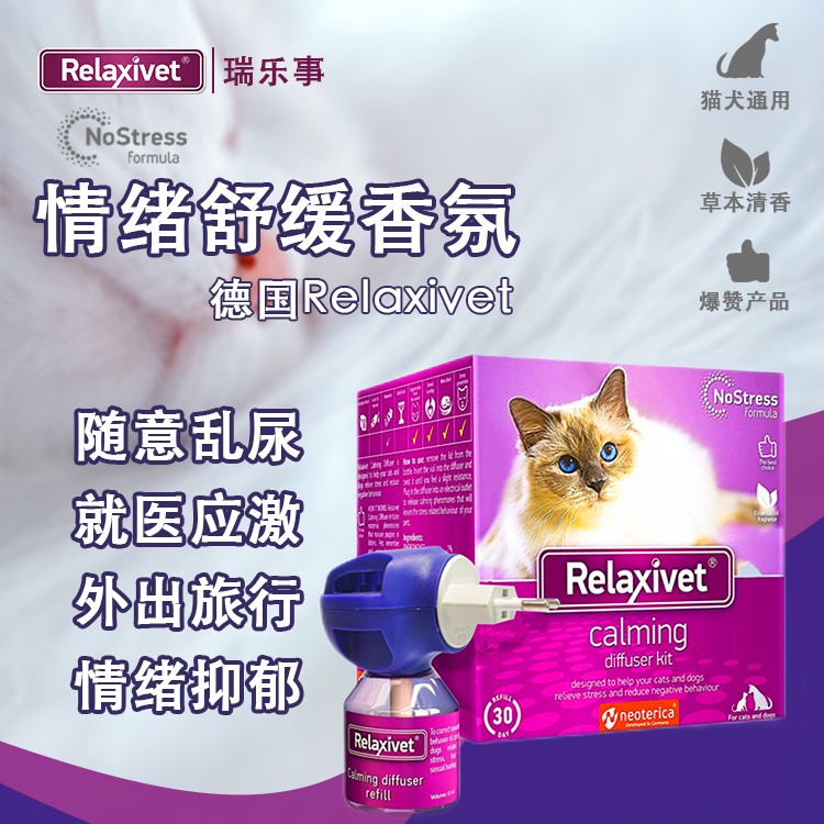 瑞乐事费洛蒙猫面部信息素扩散器情绪安抚乱尿抑郁应激搬家尿闭