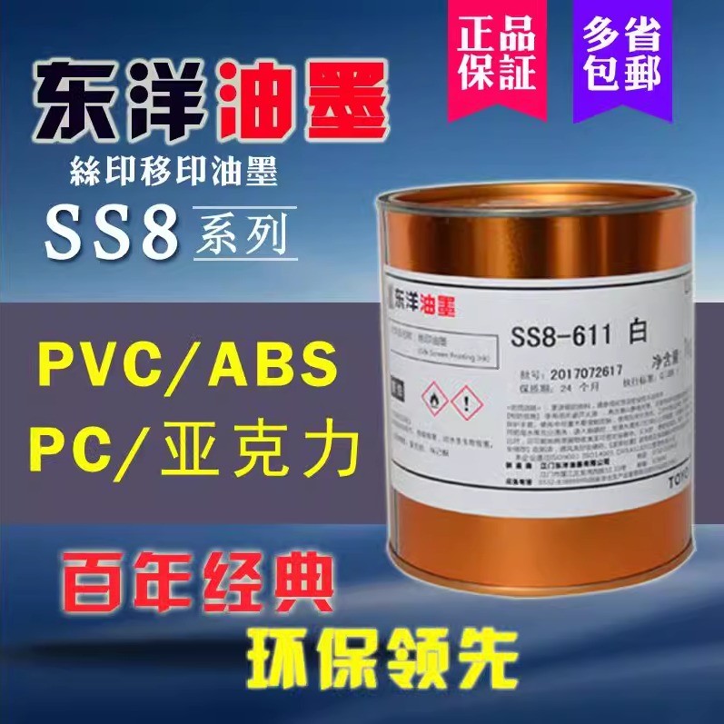 包邮东洋油墨SS8-91 1黑 611白PVC亚克力ABS丝印塑料PC红黄蓝绿等