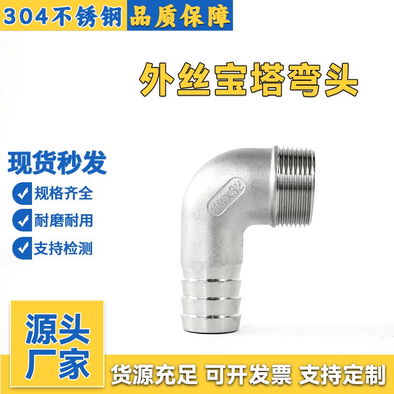 304不锈钢外丝弯头宝塔皮接90度外螺纹格林头软管水管4分皮管接头