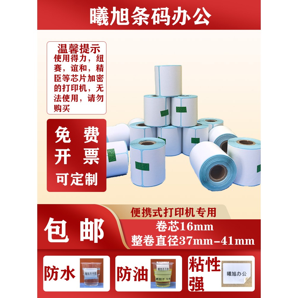 三防不干胶热敏纸小卷芯打印机标签纸便携汉印德佟驰腾佳博打印纸